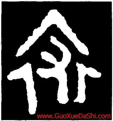 裘,𬙲伯簋,書法字典
